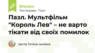 Пазл. Мультфільм "Король Лев" – не варто тікати від своїх помилок