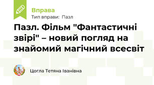 Пазл. Фільм "Фантастичні звірі" – новий погляд на знайомий магічний всесвіт