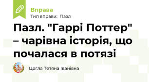 Пазл. "Гаррі Поттер" – чарівна історія, що почалася в потязі