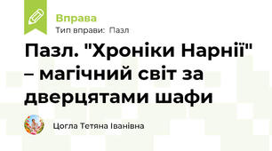 Пазл. "Хроніки Нарнії" – магічний світ за дверцятами шафи