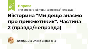 Вікторина "Ми дещо знаємо про прикметнкик". Частина 2 (правда/неправда)