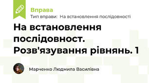 На встановлення послідовност. Розв'язування рівнянь. 1