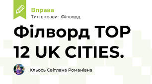 Філворд TOP 12 UK CITIES.