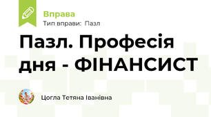 Пазл. Професія дня - ФІНАНСИСТ