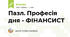 Пазл. Професія дня - ФІНАНСИСТ