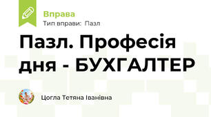 Пазл. Професія дня - БУХГАЛТЕР