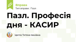 Пазл. Професія дня - КАСИР