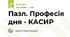 Пазл. Професія дня - КАСИР
