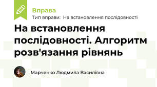 На встановлення послідовності. Алгоритм розв'язання рівнянь
