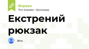 Екстрений рюкзак 