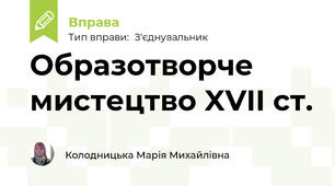 Образотворче мистецтво XVII cт.