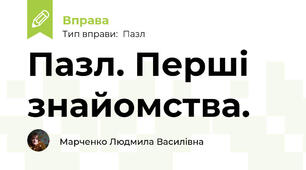 Пазл. Перші знайомства.