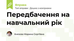 Передбачення на навчальний рік