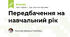 Передбачення на навчальний рік