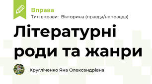 Літературні  роди та жанри