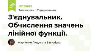 З'єднувальник. Обчислення значень лінійної функції.