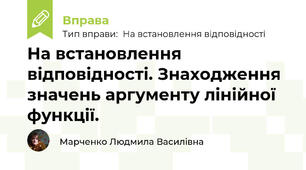 На встановлення відповідності. Знаходження значень аргументу лінійної функції.