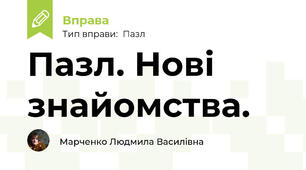 Пазл. Нові знайомства.