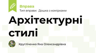 Архітектурні  стилі