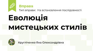 Еволюція   мистецьких стилів