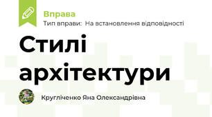 Стилі  архітектури