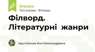 Філворд. Літературні  жанри