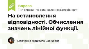 На встановлення відповідності. Обчислення значень лінійної функції.
