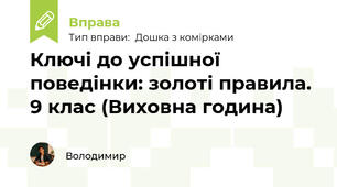 Ключі до успішної поведінки: золоті правила. 9 клас (Виховна година)