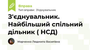 З'єднувальник. Найбільший спільний дільник ( НСД)