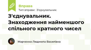 З'єднувальник. Знаходження найменшого спільного кратного чисел
