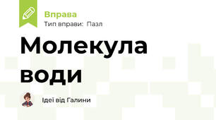 Молекула води