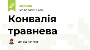 Конвалія травнева
