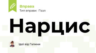 Нарцис