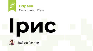 Ірис