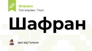 Шафран