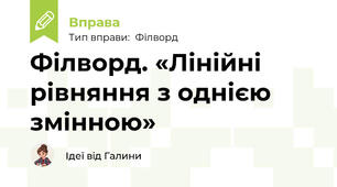 Філворд. «Лінійні рівняння з однією змінною»