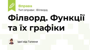 Філворд. Функції та їх графіки