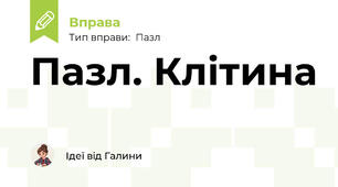 Пазл. Клітина