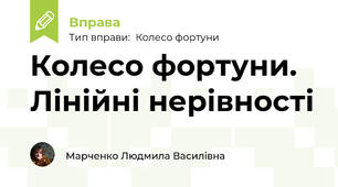 Колесо фортуни. Лінійні нерівності