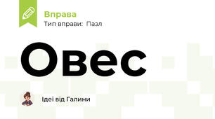 Овес
