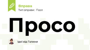Просо