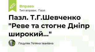 Пазл. Т.Г.Шевченко "Реве та стогне Дніпр широкий..."