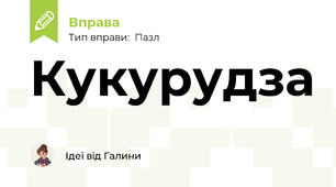 Кукурудза