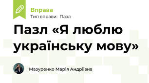 Пазл «Я люблю українську мову» 