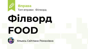 Філворд FOOD
