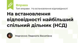 На встановлення відповідності найбільший спільний дільник (НСД)