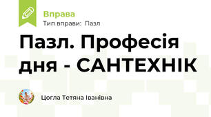 Пазл. Професія дня - САНТЕХНІК