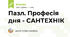 Пазл. Професія дня - САНТЕХНІК