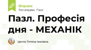 Пазл. Професія дня - МЕХАНІК