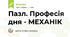 Пазл. Професія дня - МЕХАНІК